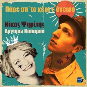 Listen to Pare Ap' To Heri T' Oniro song with lyrics from Argyro Kaparou