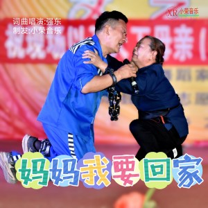 收聽王小榮的強東-媽媽我要回家(2025版) (完整版)歌詞歌曲