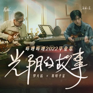 Dengarkan 光阴的故事2022 (哔哩哔哩2022毕业歌) lagu dari 易烊千玺 dengan lirik