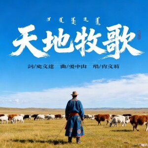 的专辑天地牧歌