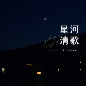 收聽依寧的星河清歌（鋼琴曲） (完整版)歌詞歌曲