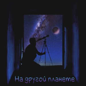 Listen to На другой планете song with lyrics from Камай