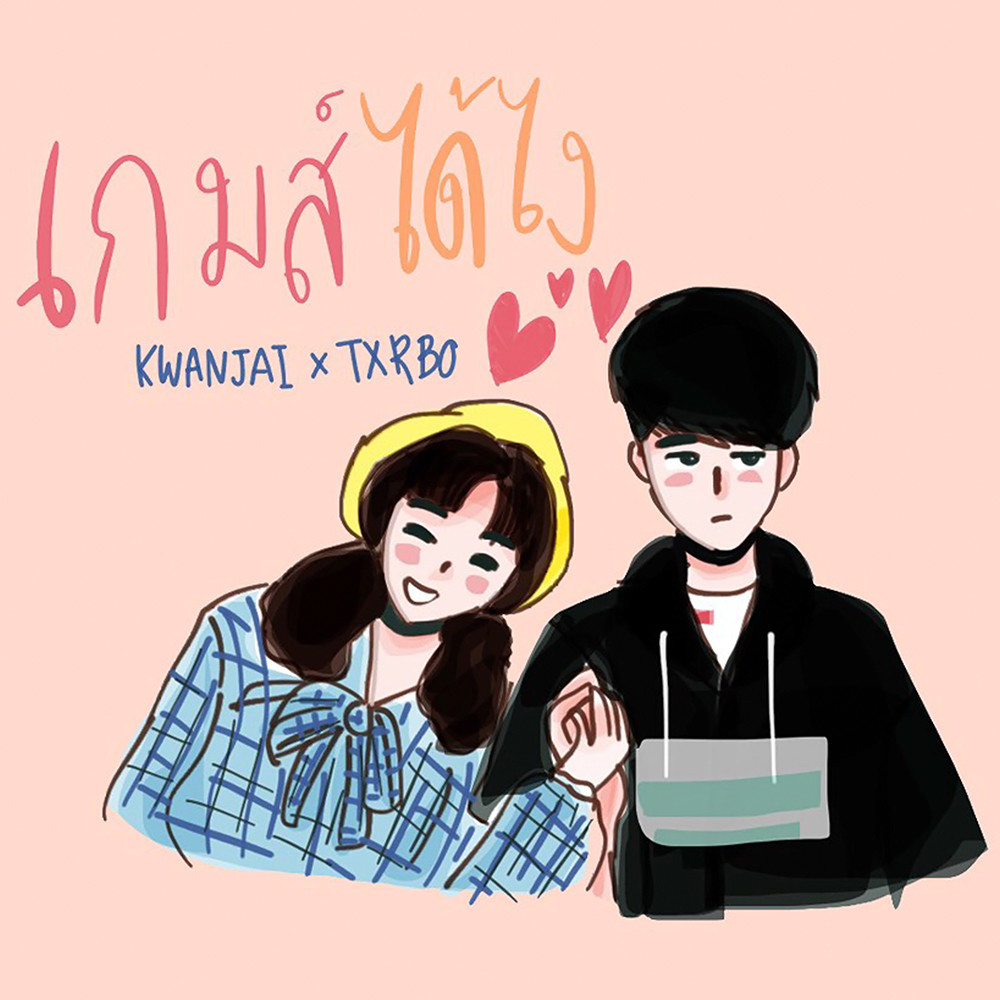 เกมส์ได้ไง(Game)