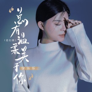 Listen to 总有温柔关于你（走心版） (完整版) song with lyrics from 李乐乐
