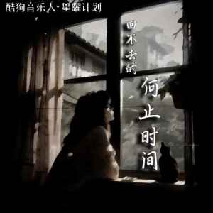 收听陈墨一（吖毛）的回不去的何止时间 (完整版)歌词歌曲