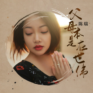 收聽陳瑞的父母本是在世佛 (DJ九零版)歌詞歌曲