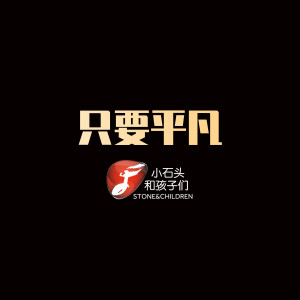 Listen to 只要平凡 (伴奏) song with lyrics from 小石头和孩子们