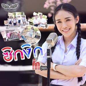 收听กิ๊ก รุ่งนภา แสงศิลป์的ซิกงิก歌词歌曲