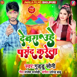 Listen to Devara Uhe Pasand Karela song with lyrics from Guddu Soni