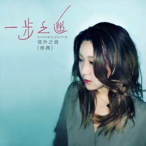 收聽弦外之音的一步之遙 (DJ版)歌詞歌曲