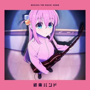 收聽kessoku band的ギターと孤獨と蒼い惑星歌詞歌曲