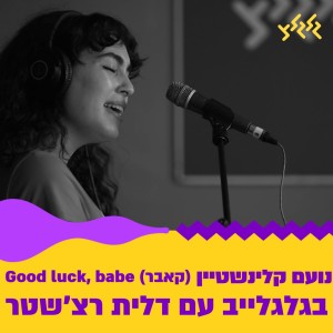 Album Good Luck, Babe! (בגלגלייב עם דלית רצ'שטר) from 