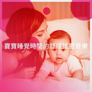 Album 宝宝睡觉时间的舒缓摇篮音乐 from 