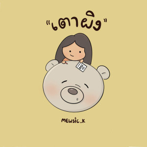 ดาวน์โหลดและฟังเพลง เตาผิง พร้อมเนื้อเพลงจาก Mewsic