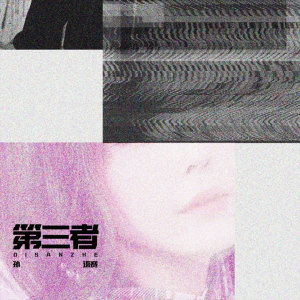 Album 第三者 from 孙语赛