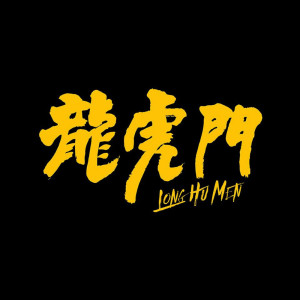 收聽Geniuz F the FUTURE的隻手遮天歌詞歌曲