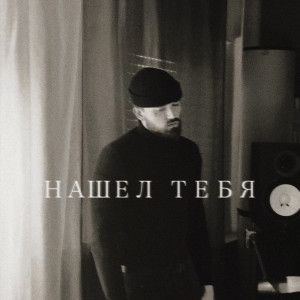 Album Тебя нашел from Jecito