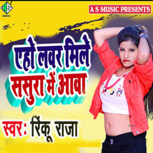 Listen to Aho Lover Mile Sasura Me Aawa song with lyrics from Rinku Raja