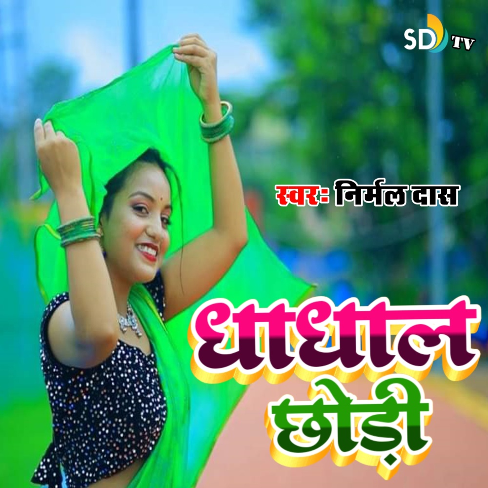 Dhadhal Chhodi (Nirmal Das Khortha Song)