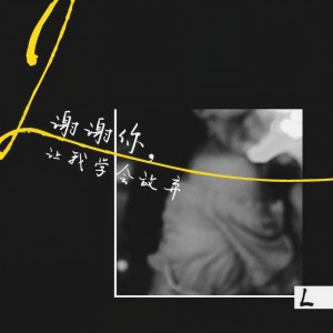 收聽L（桃籽）的謝謝你，讓我學會放棄歌詞歌曲