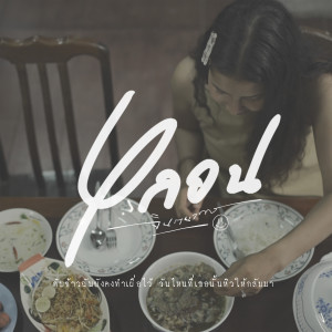 ดาวน์โหลดและฟังเพลง หลอน พร้อมเนื้อเพลงจาก จินตนาการ
