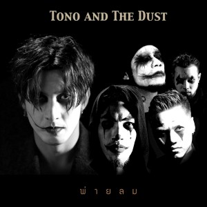 收聽TONO & The DUST的พ่ายลม歌詞歌曲