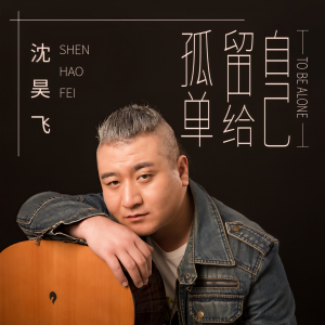 Listen to 孤单留给自己 song with lyrics from 沈昊飞