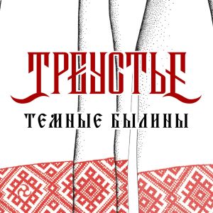 อัลบัม Тёмные былины ศิลปิน Треустье