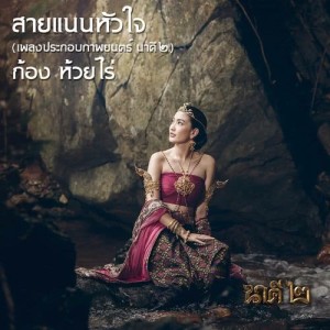 ดาวน์โหลดและฟังเพลง สายแนนหัวใจ (เพลงประกอบภาพยนตร์ นาคี๒) พร้อมเนื้อเพลงจาก ก้อง ห้วยไร่