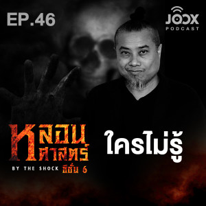 ดาวน์โหลดและฟังเพลง ใครไม่รู้ [EP46] พร้อมเนื้อเพลงจาก The Shock
