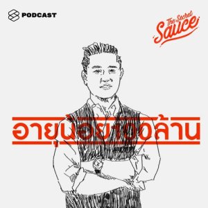 ดาวน์โหลดและฟังเพลง The Secret Sauce EP.15 อายุน้อยร้อยล้าน พร้อมเนื้อเพลงจาก The Secret Sauce