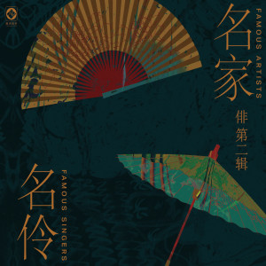 Album 名家名伶 (俳第二辑) from 孟广禄