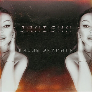 Album Мысли закрыты oleh Janisha