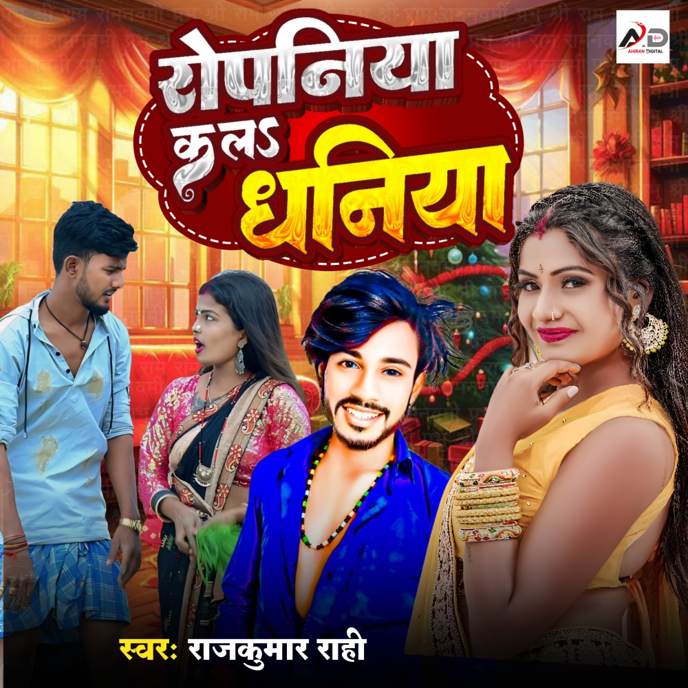 Ropaniya Kal Dhaniya