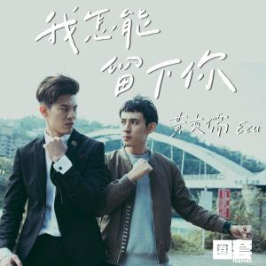 Listen to 我怎能留下你 (《HIStory3-圈套》主題曲) song with lyrics from 黄奕儒