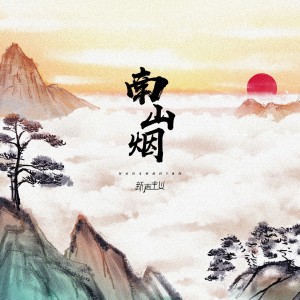 Dengarkan 南山烟 lagu dari 新声主义 dengan lirik
