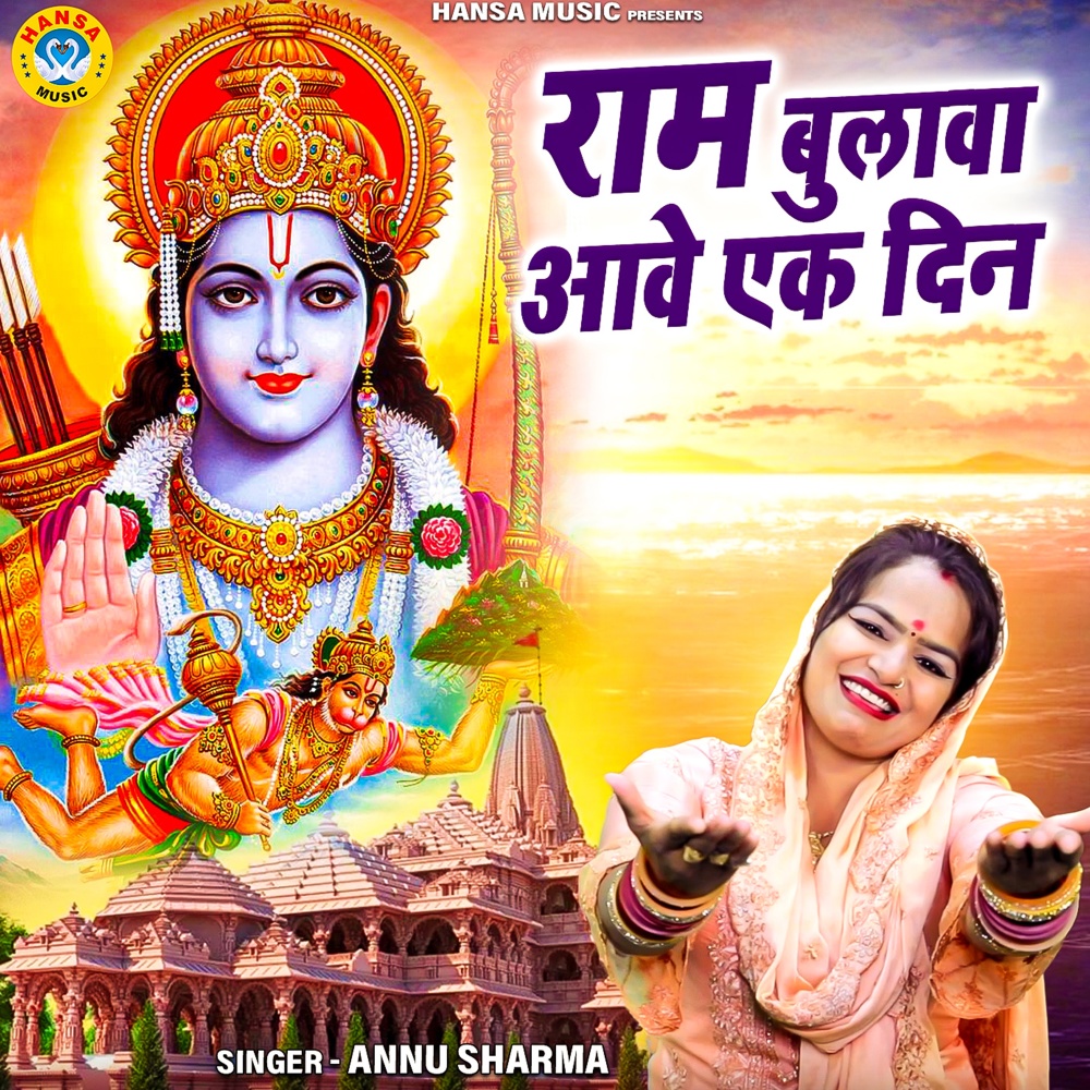 Ram Bulawa Aawe Ek Din