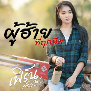 Listen to ผู้ฮ้ายที่ถูกลืม song with lyrics from เฟิร์น กัญญารัตน์