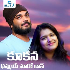 Listen to Kukana Thammye Maro Jaan song with lyrics from Sahithi Chaganti