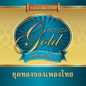 Listen to เริงรักเริงไพร song with lyrics from ปอง ปรีดา