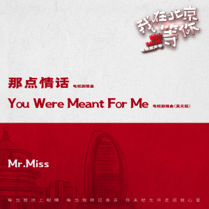 Dengarkan lagu You Were Meant For Me (電視劇《我在北京等你》插曲) [伴奏版] (伴奏版) nyanyian Mr. Miss dengan lirik