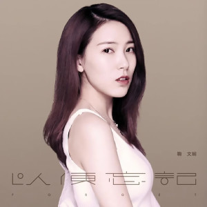 收听鞠文娴的以便忘记 (伴奏)歌词歌曲