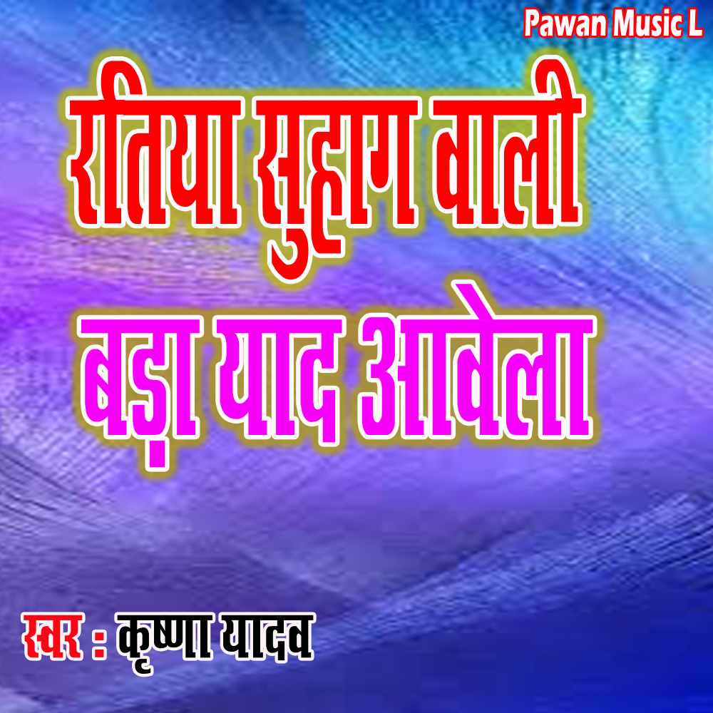 Ratiya Suhag Wali Bada Yaad Aawela