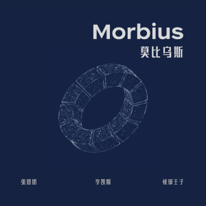 Listen to 莫比乌斯 song with lyrics from 李凯馨