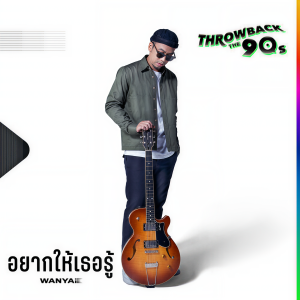 Dengarkan อยากให้เธอรู้ lagu dari Wanyai dengan lirik