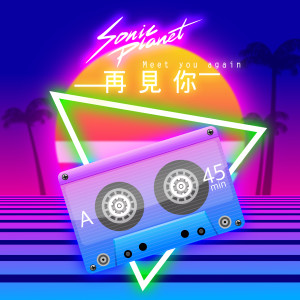 Album 再见你 from 音速行星