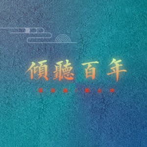 蔣承翰的專輯建團百年主題歌曲