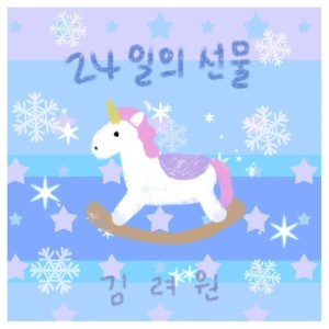 ดาวน์โหลดและฟังเพลง 24일의 선물 พร้อมเนื้อเพลงจาก Ryeowon