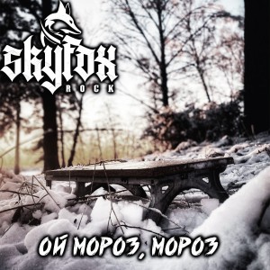 Album Ой мороз, мороз from 