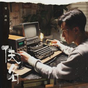 收聽梁釗峰的佚名歌詞歌曲